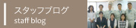 スタッフブログ