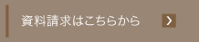 資料請求