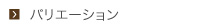 バリエーション