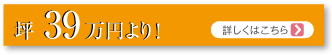 坪39万円