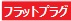 フラットプラグ