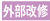 塗装