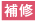 塗装