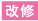 改修
