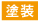 塗装