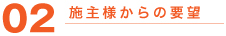 要望