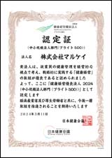 健康経営優良法人（ブライト500）として認定