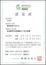 名古屋市認定エコ事業所として認定
