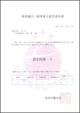 基準適合一般事業主認定通知書