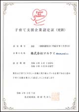 子育て支援企業として認定