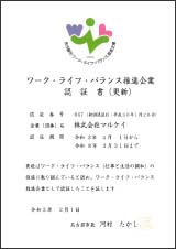 ワーク・ライフ・バランス推進企業認証