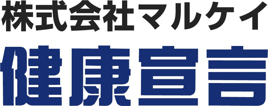 マルケイ健康宣言