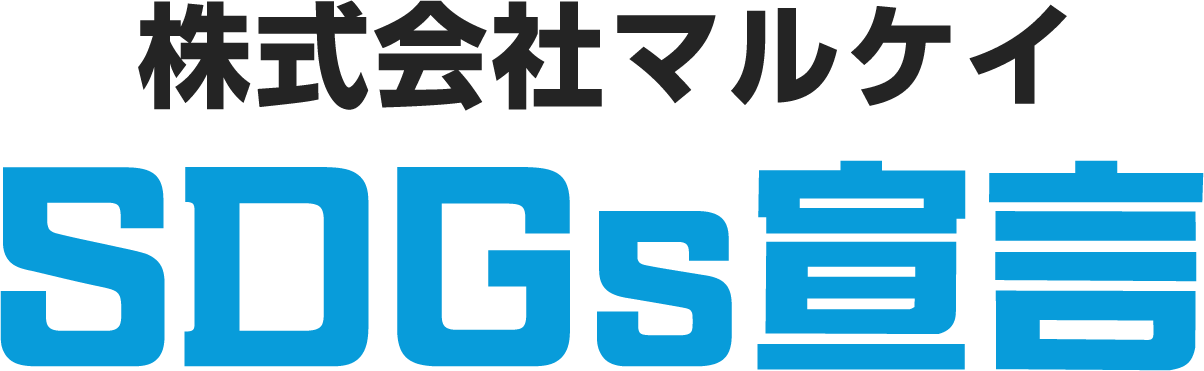 マルケイSDGs宣言