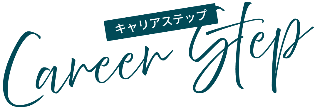 キャリアステップ