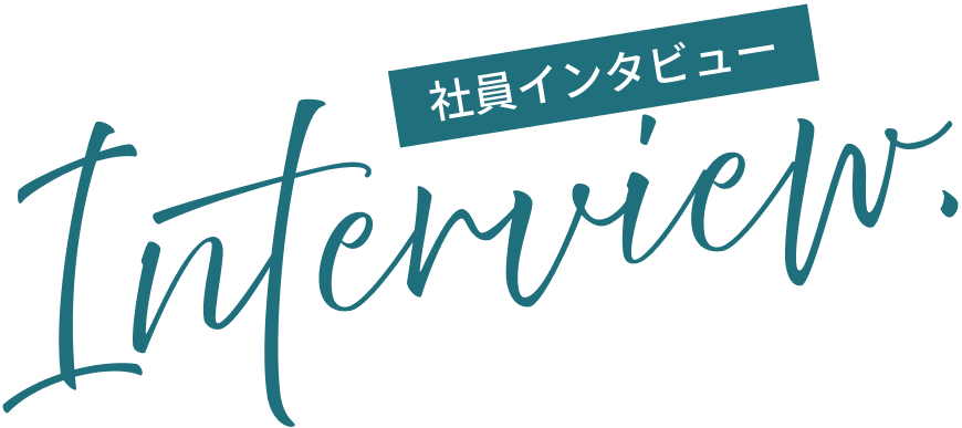 社員インタビュー