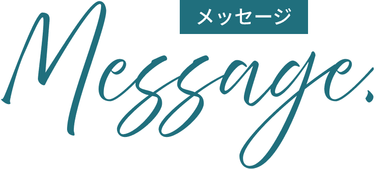 メッセージ