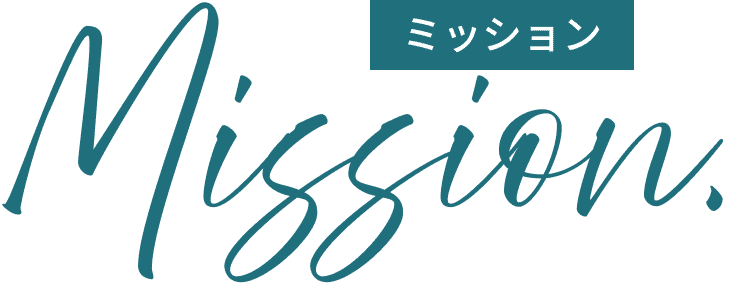 ミッション